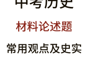 
中考历史论述题模板！观点+史实，直接套用
