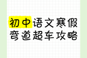 一月寒假！小升初提升资料，弯道超车
