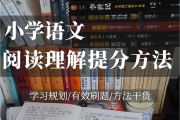 
语文秘籍！小学语文全年级，提分技巧
